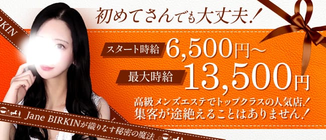 Oil Lounge Jane BIRKIN(札幌)のメンズエステ求人・未経験歓迎アピール画像1