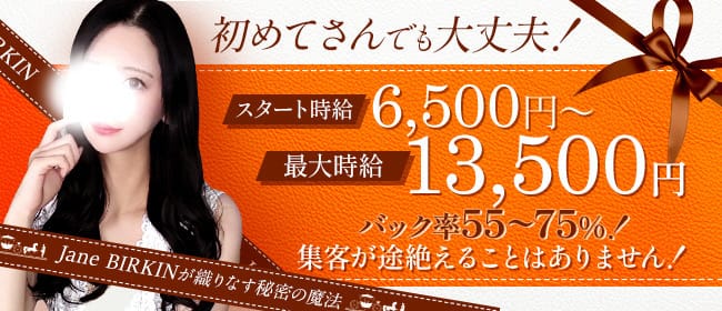 Oil Lounge Jane BIRKIN(札幌)のメンズエステ求人・30代､40代など幅広い年齢層が活躍アピール画像1