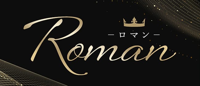 ROMAN～ロマン～(中洲・天神)のメンズエステ求人・アピール画像1