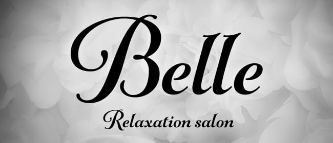 Relaxation salon Belle(岡山市)のメンズエステ求人・アピール画像1