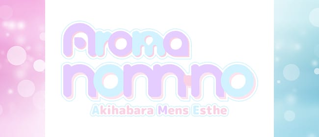Aroma nonn-no(秋葉原)のメンズエステ求人・アピール画像1