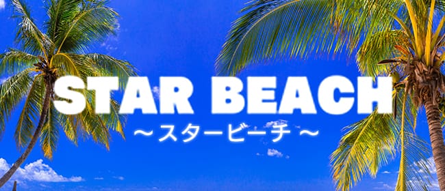 STAR BEACH～スタービーチ～(新宿・歌舞伎町)のメンズエステ求人・アピール画像1