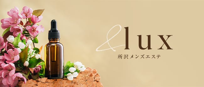 &lux(所沢・入間)のメンズエステ求人・アピール画像1