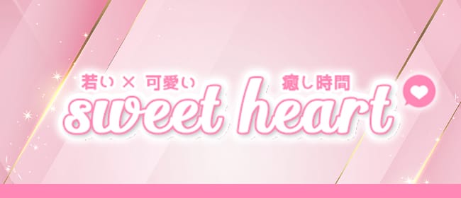 sweet heart(日本橋・千日前)のメンズエステ求人・アピール画像1