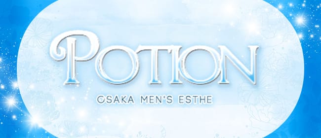 Potion(ポーション)(日本橋・千日前)のメンズエステ求人・アピール画像1