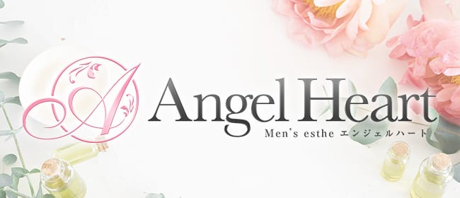 Angel Heart～エンジェルハート～(新宿)のメンズエステ求人・アピール画像1