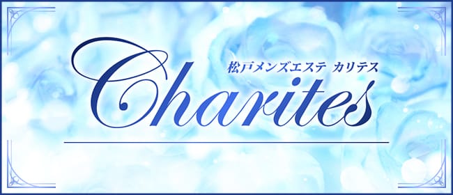Charites(松戸)のメンズエステ求人・アピール画像1
