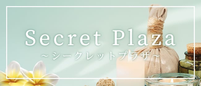 Secret Plaza～シークレットプラザ～(北九州・小倉)のメンズエステ求人・アピール画像1