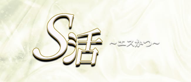 S活(渋谷)のメンズエステ求人・アピール画像1
