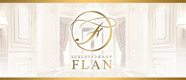 「Luxury メンズエステ FLAN 東京」のアピール画像1枚目
