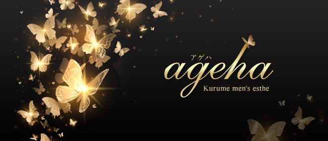 ageha(久留米)のメンズエステ求人・アピール画像1