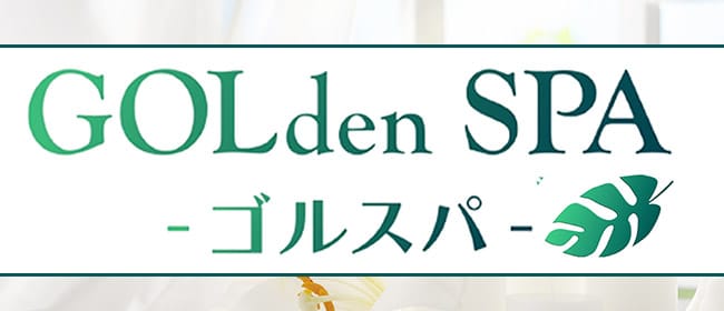 GOLden SPA -ゴルスパ-(岐阜市内・岐南)のメンズエステ求人・アピール画像1