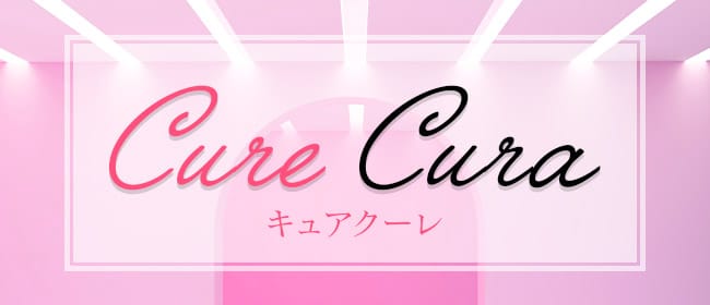 CureCura～キュアクーレ(名古屋)のメンズエステ求人・アピール画像1