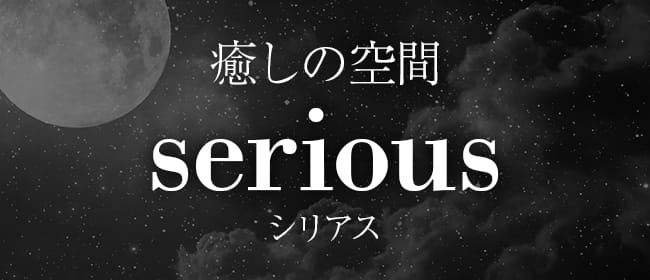 癒しの空間 serious (シリアス)(札幌・すすきの)のメンズエステ求人・アピール画像1