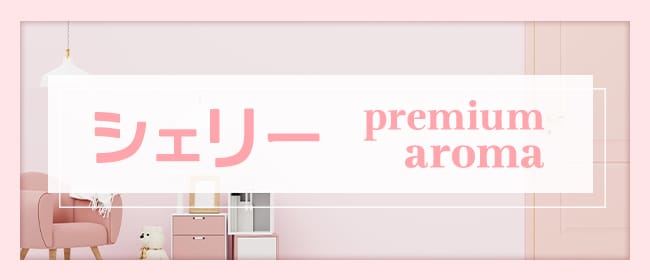 シェリー【premium aroma】(北九州・小倉周辺)のメンズエステ求人・アピール画像1