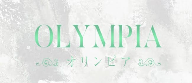 「OLYMPIA【オリンピア】」のアピール画像1枚目