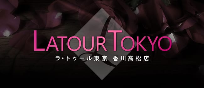 ラ・トゥール東京 香川高松店(高松)のメンズエステ求人・アピール画像1