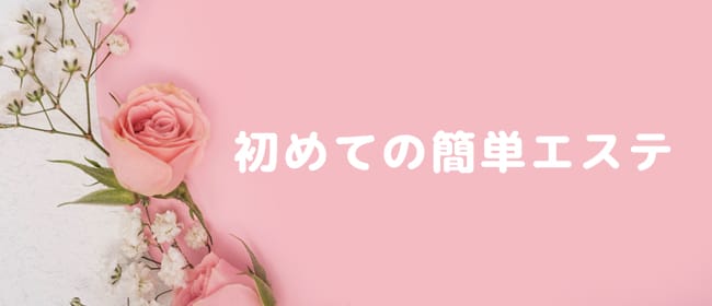 初めての簡単エステ(浜松)のメンズエステ求人・アピール画像1