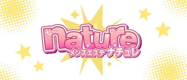 nature ナチュレ(名古屋)のメンズエステ求人・アピール画像1