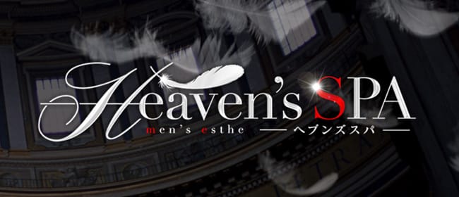 Heaven's SPA(越谷・草加・三郷)のメンズエステ求人・アピール画像1