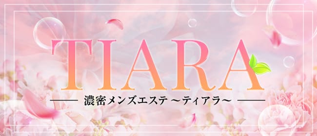 メンズエステ TIARA~ティアラ~(市川)のメンズエステ求人・アピール画像1