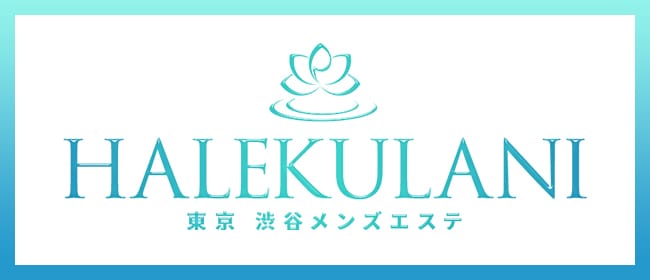 HALEKULANI(ハレクラニ)(渋谷)のメンズエステ求人・アピール画像1
