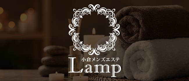 小倉メンズエステ Lamp（ランプ）(北九州・小倉)のメンズエステ求人・アピール画像1