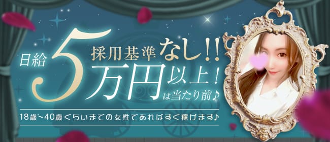 大人のNEVERLAND(川越)のメンズエステ求人・1日体験バイトアピール画像1