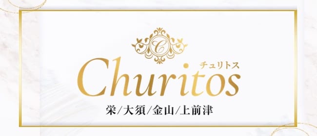 Churitos -チュリトス-(名古屋)のメンズエステ求人・アピール画像1