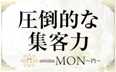 aroma MON～門～の「その他」画像3枚目