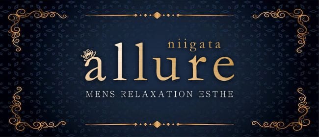allure(新潟・新発田)のメンズエステ求人・アピール画像1