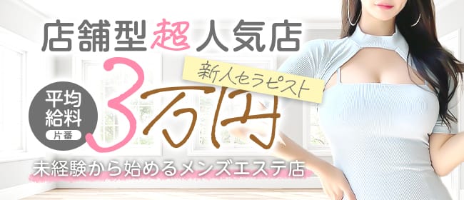 セレブメンエス ロイヤル(松山)のメンズエステ求人・1日体験バイトアピール画像1