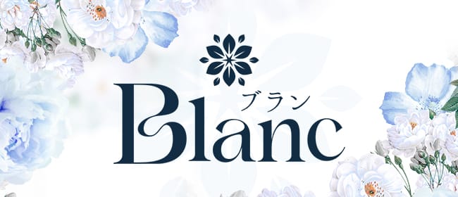 Blanc (ブラン)(春日井・一宮・小牧)のメンズエステ求人・アピール画像1