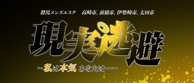 群馬メンズエステ 現実逃避 ~私は本気 あなたは・・・~(高崎)のメンズエステ求人・アピール画像1