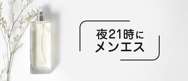 夜21時にメンエス(日本橋・千日前)のメンズエステ求人・アピール画像1