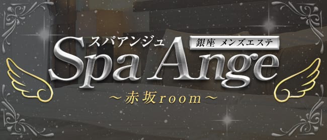 Spa Ange 銀座～アンジュ 赤坂room(六本木・麻布・赤坂)のメンズエステ求人・アピール画像1