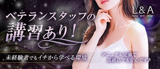 「三ノ宮メンズエステ L＆A」の未経験歓迎アピール画像1枚目