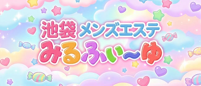 みるふぃーゆ(池袋)のメンズエステ求人・アピール画像1