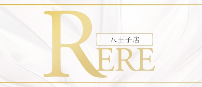 RERE八王子店(八王子)のメンズエステ求人・アピール画像1