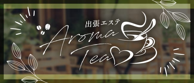 出張エステ AromaTea(札幌)のメンズエステ求人・アピール画像1