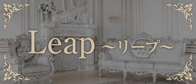 Leap〜リープ〜(福岡市・博多)のメンズエステ求人・アピール画像1