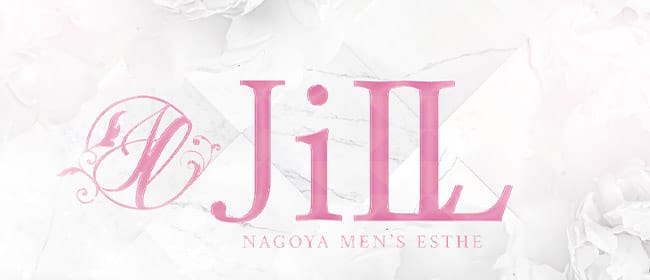 JILL (ジル)(名古屋)のメンズエステ求人・アピール画像1