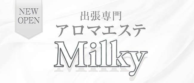 アロマエステ Milky 函館店(函館)のメンズエステ求人・アピール画像1