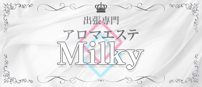 アロマエステ Milky(札幌)のメンズエステ求人・アピール画像1