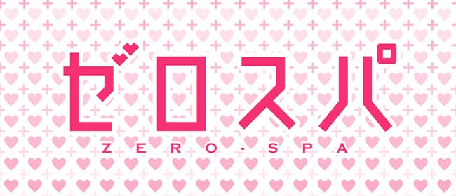 ゼロスパ(新宿)のメンズエステ求人・アピール画像1