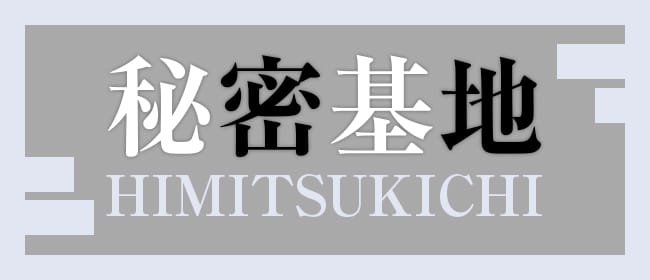 HIMITSUKICHI（秘密基地）武雄店(嬉野・武雄)のメンズエステ求人・アピール画像1