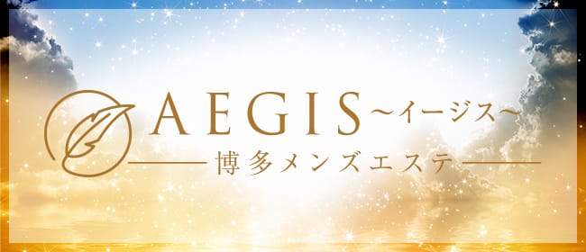 AEGIS～イージス～(博多)のメンズエステ求人・アピール画像1