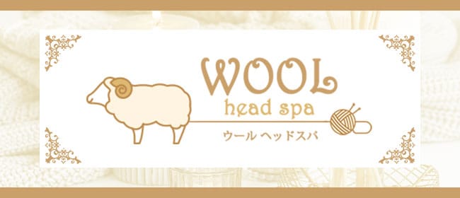 「WOOL Head Spa(ウールヘッドスパ)」のアピール画像1枚目