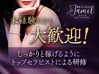 Jamil-ジャミル-(博多)のメンズエステ求人・未経験歓迎アピール画像1