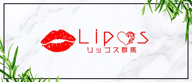 LIP♡S高崎店(高崎)のメンズエステ求人・アピール画像1